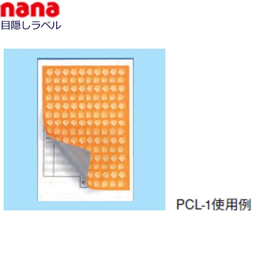 東洋印刷　nana目隠しラベル　PCL-1　★2ケースセット（表面印刷可能　）