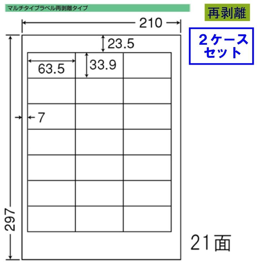 東洋印刷 nana ラベル 21面 TSC210F 再剥離タイプ ★2ケースセット