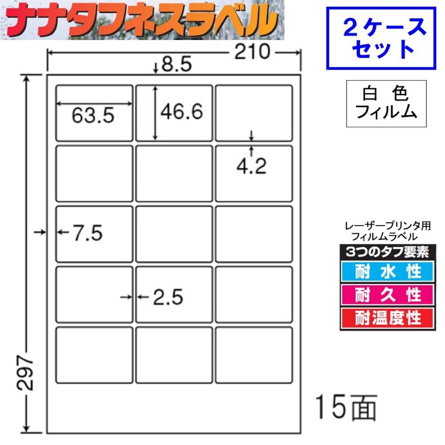 ナナタフネスラベル　白色フィルム　15面　レーザープリンタ用　FCL-3　★2ケースセット