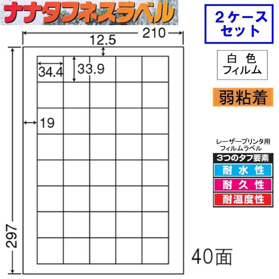 ナナタフネスラベル 白色フィルム 弱粘着 FCL-15F ★2ケースセット レーザープリンタ用