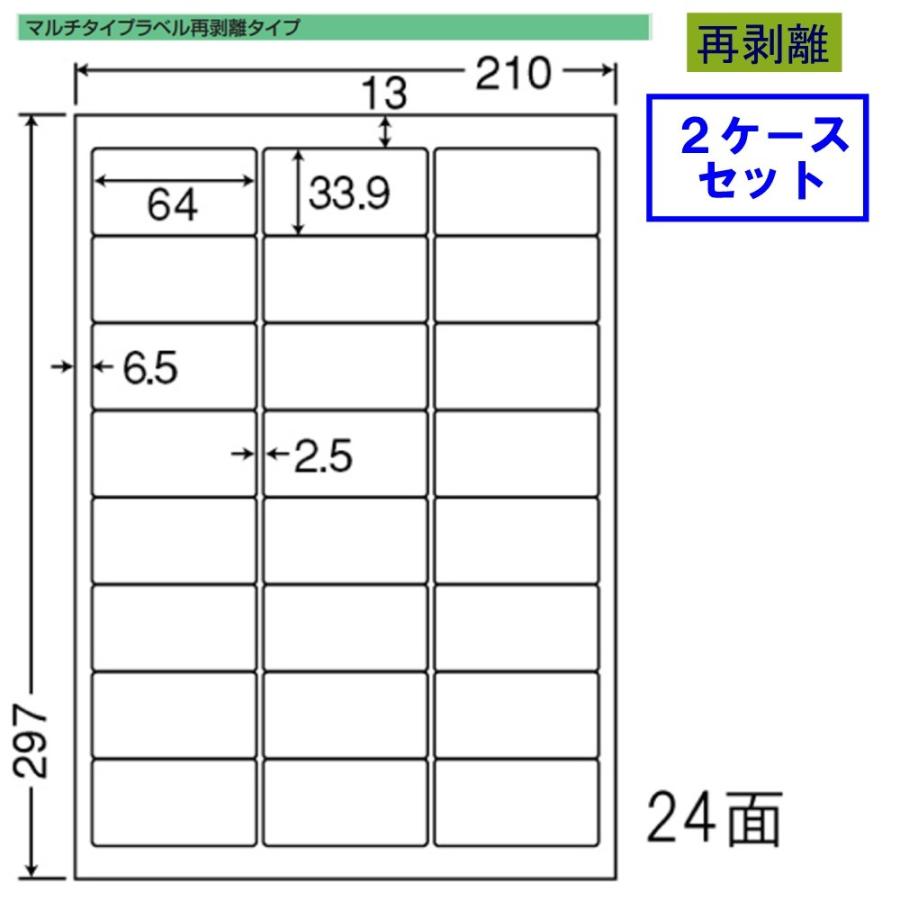 東洋印刷 nana ラベル 24面 LDW24UGF 再剥離タイプ ★2ケースセット