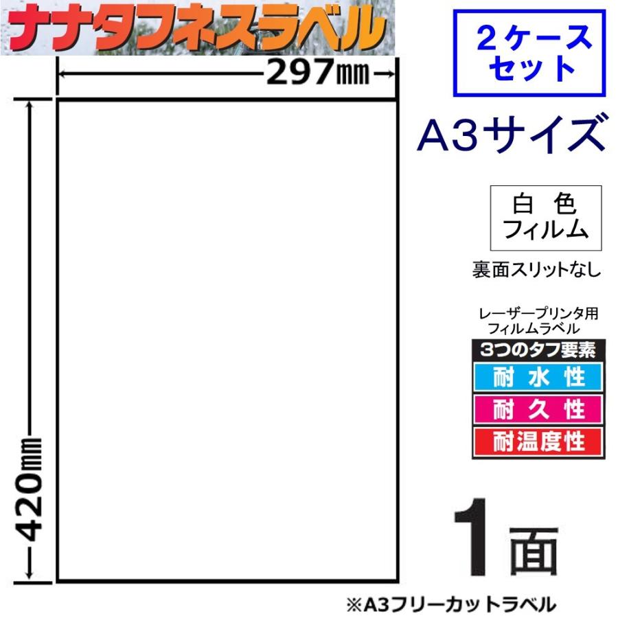 ナナタフネスラベル 白色フィルム A3判 FCL7-A3 ★2ケースセット レーザープリンタ用