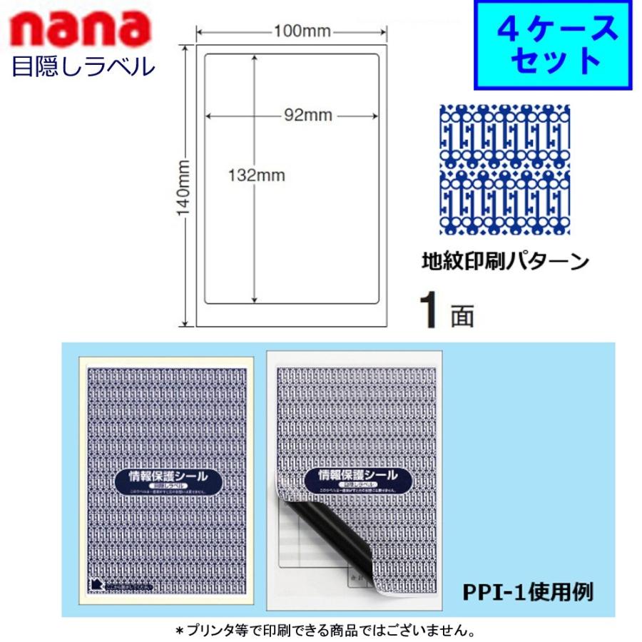 東洋印刷 nana目隠しラベル PPI-1 ★4ケースセット（貼り直し不可）