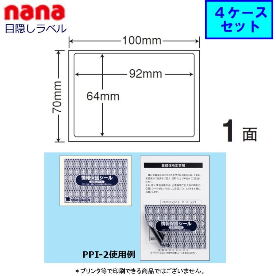 東洋印刷 nana目隠しラベル PPI-2 【4ケースセット】（貼り直し不可）