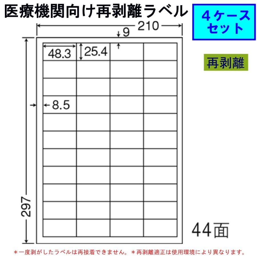 東洋印刷 nana 医療機関向け再剥離ラベル LDW44CEH ★4ケースセット