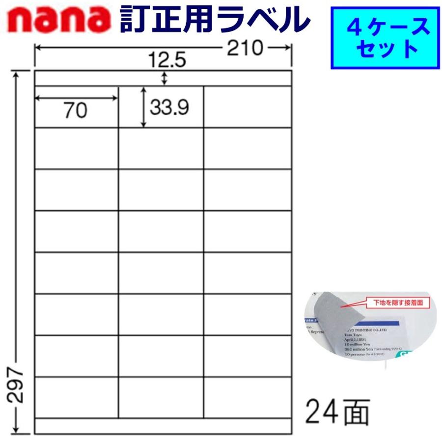 東洋印刷 nana 訂正用ラベル 24面 LDZ24UW ★4ケースセット
