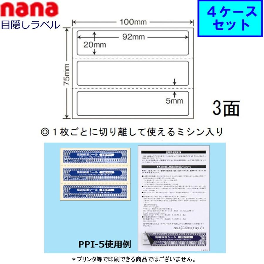 東洋印刷 nana目隠しラベル PPI-5 ★4ケースセット（貼り直し不可）