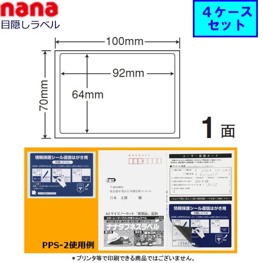 東洋印刷 nana目隠しラベル PPS-2 ★4ケースセット（往復はがき用 ）