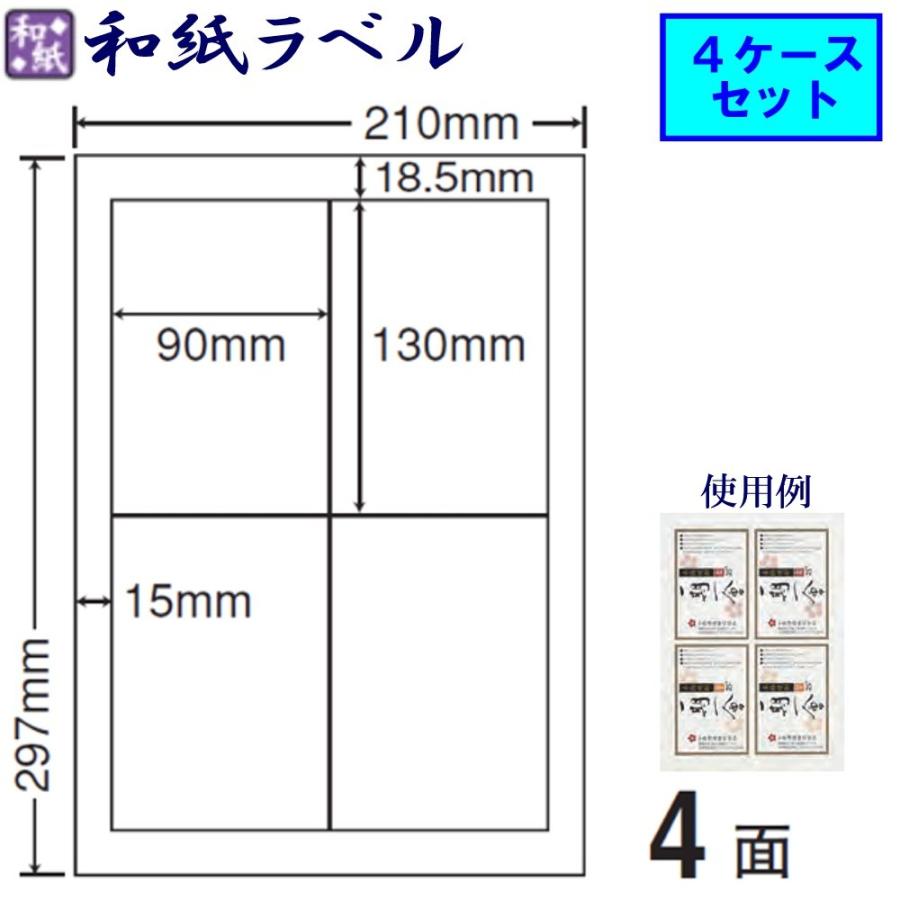 東洋印刷 和紙ラベル 4面 CWL-5 【4ケースセット】