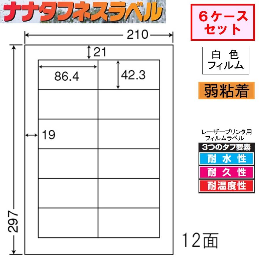 ナナタフネスラベル 白色フィルム 弱粘着 FCL-11F ★6ケースセット レーザープリンタ用