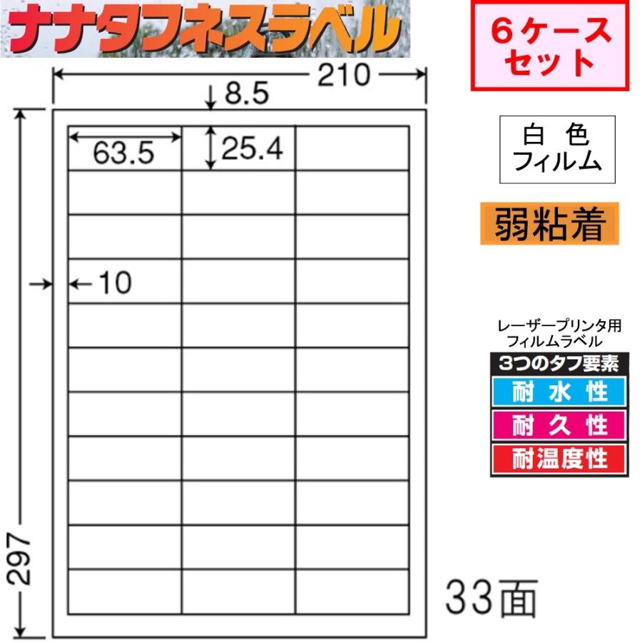 ナナタフネスラベル 白色フィルム 弱粘着 FCL-30F ★6ケースセット レーザープリンタ用
