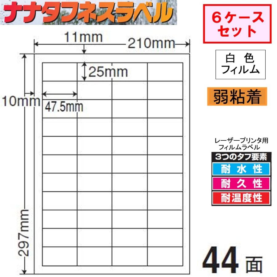 ナナタフネスラベル 白色フィルム 弱粘着 FCL-32F 【6ケースセット】 レーザープリンタ用