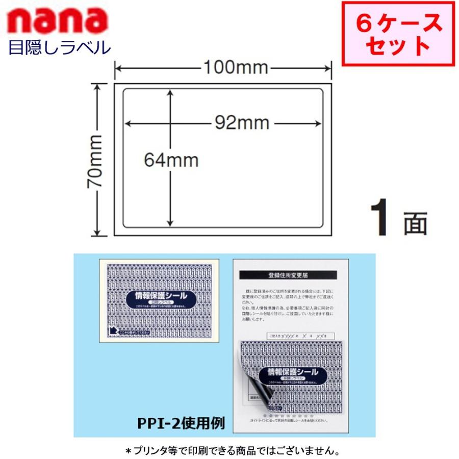 東洋印刷　nana目隠しラベル　PPI-2　★6ケースセット（貼り直し不可）