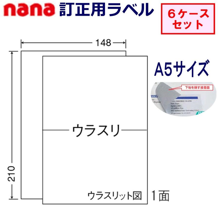 東洋印刷 nana 訂正用ラベル A5サイズ1面 CLRT-7 ★6ケースセット