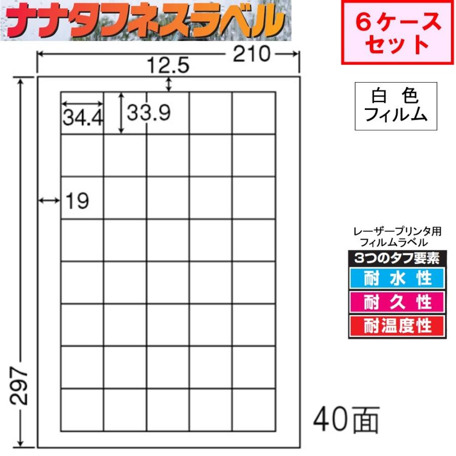 ナナタフネスラベル 白色フィルム 40面 FCL-15 ★6ケースセット レーザープリンタ用
