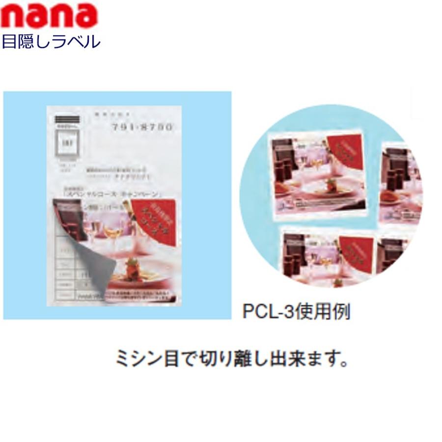 東洋印刷　nana目隠しラベル　PCL-3　★6ケースセット（表面印刷可能　）