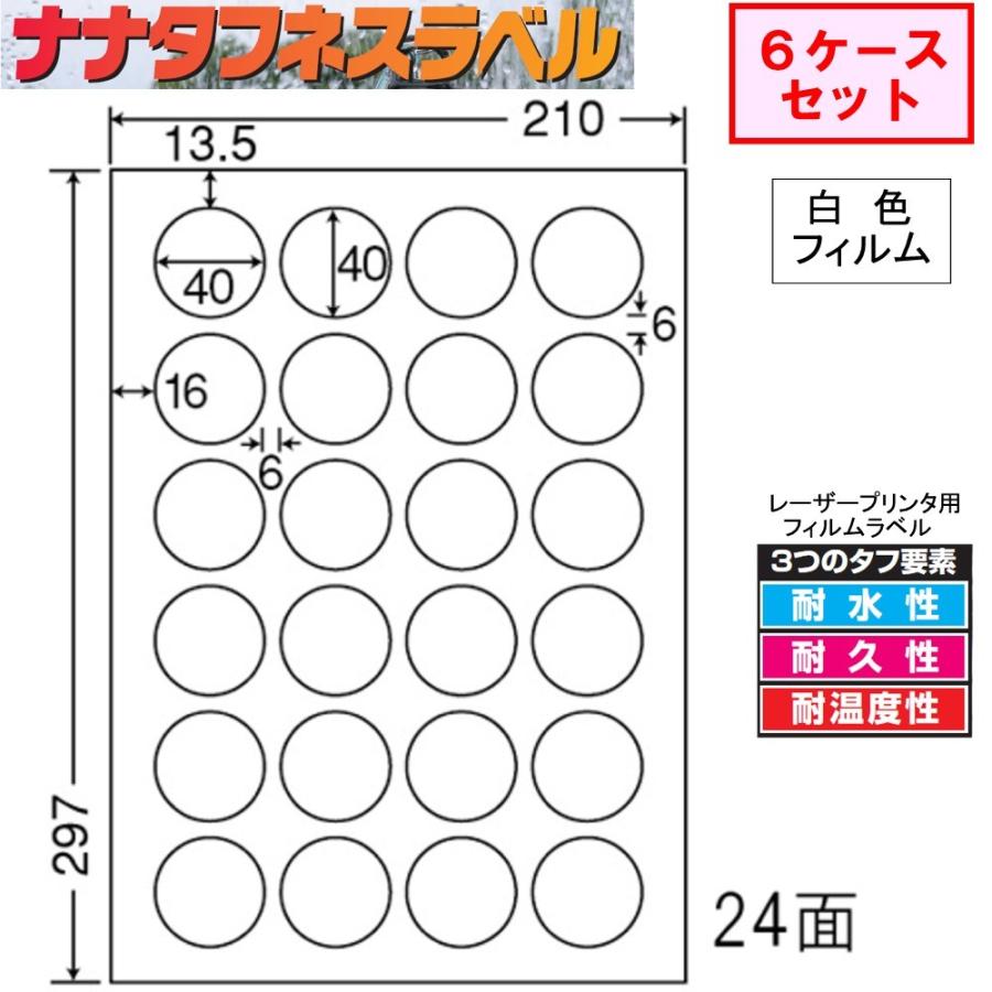 ナナタフネスラベル 白色フィルム 24面 FCL-18 ★6ケースセット レーザープリンタ用