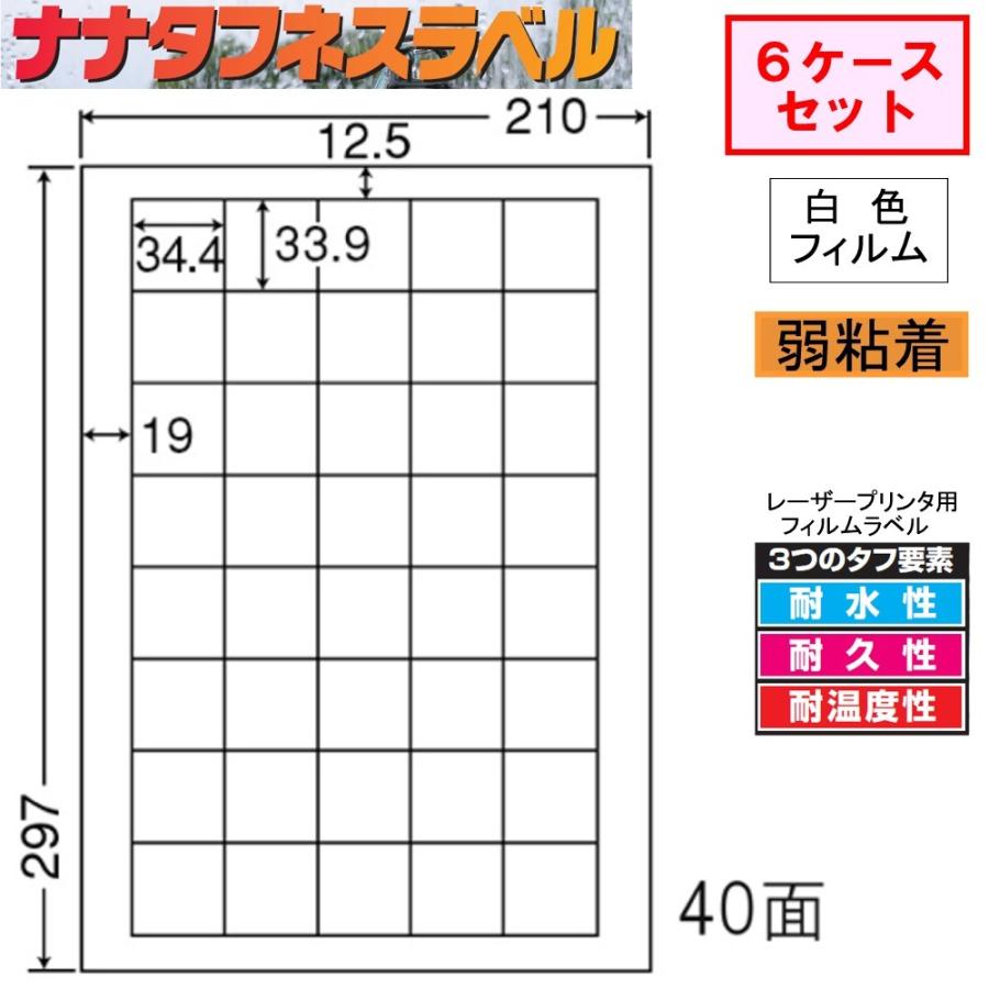 ナナタフネスラベル 白色フィルム 弱粘着 FCL-15F ★6ケースセット レーザープリンタ用