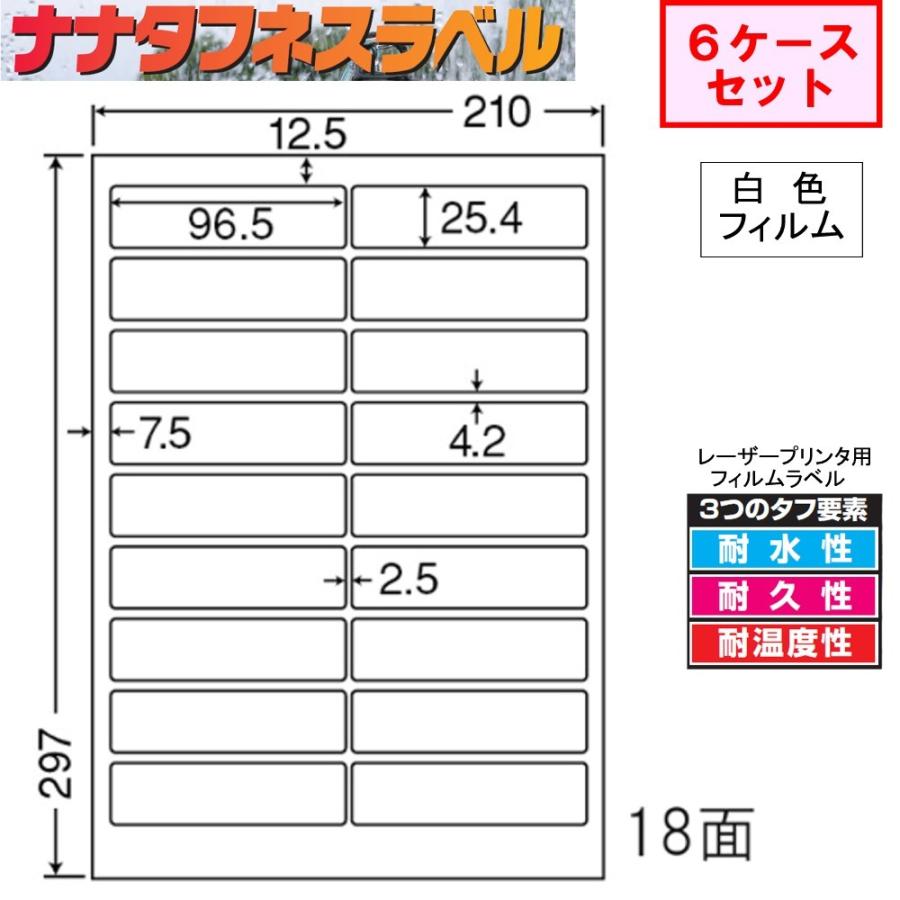 ナナタフネスラベル 白色フィルム 18面 FCL-4 ★6ケースセット レーザープリンタ用