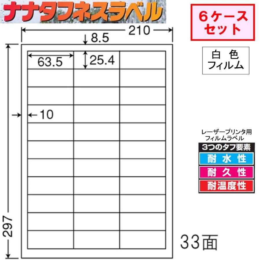 ナナタフネスラベル 白色フィルム 33面 FCL-30 【6ケースセット 】レーザープリンタ用