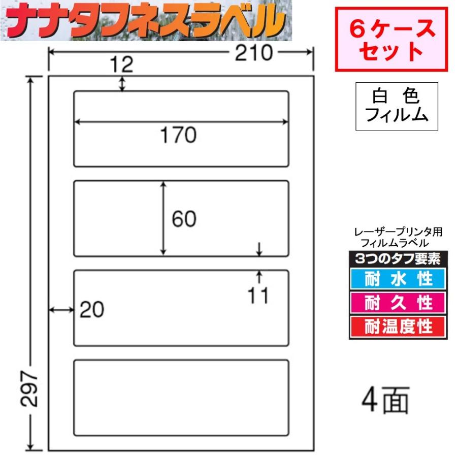 ナナタフネスラベル 白色フィルム 4面 FCL-53 ★6ケースセット レーザープリンタ用