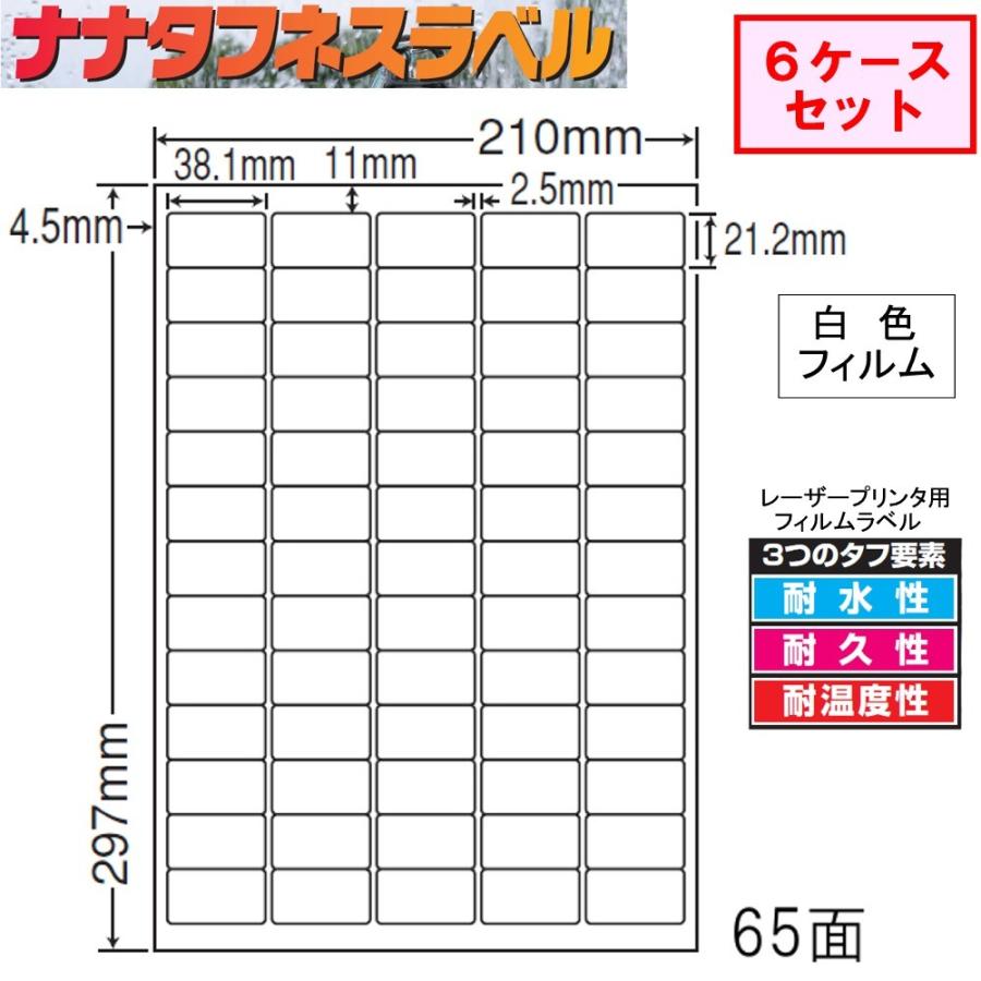 ナナタフネスラベル 白色フィルム 65面 FCL-65 ★6ケースセット レーザープリンタ用