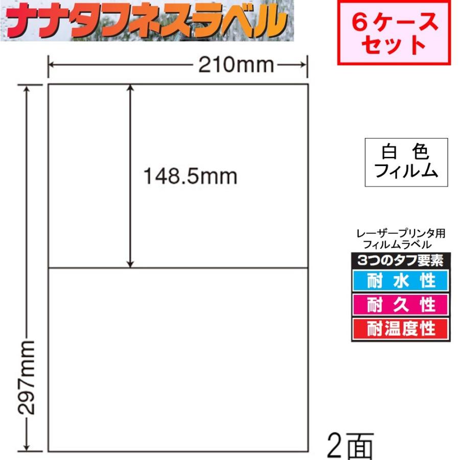 ナナタフネスラベル 白色フィルム 2面 FCL-69 ★6ケースセット レーザープリンタ用