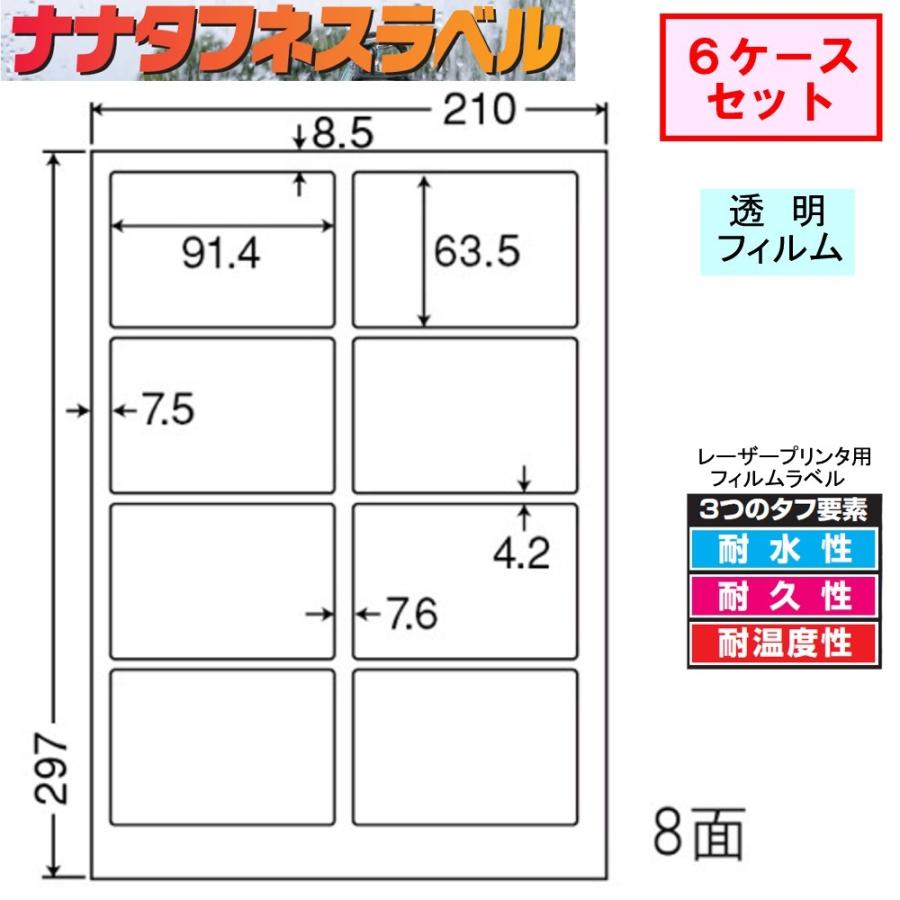 ナナタフネスラベル 透明フィルム 8面 SCL-2C ★6ケースセット レーザープリンタ用
