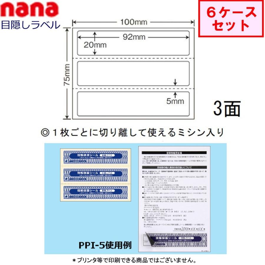 東洋印刷 nana目隠しラベル PPI-5 ★6ケースセット（貼り直し不可）