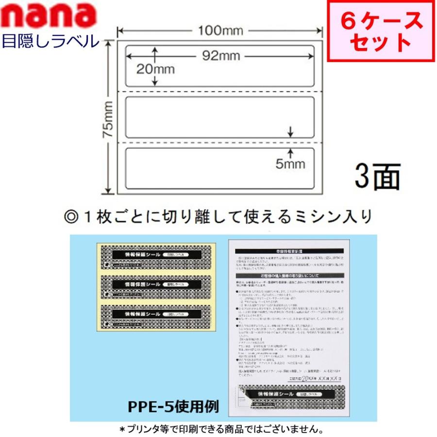 東洋印刷 nana目隠しラベル PPE-5 ★6ケースセット（貼り直し可能 ）