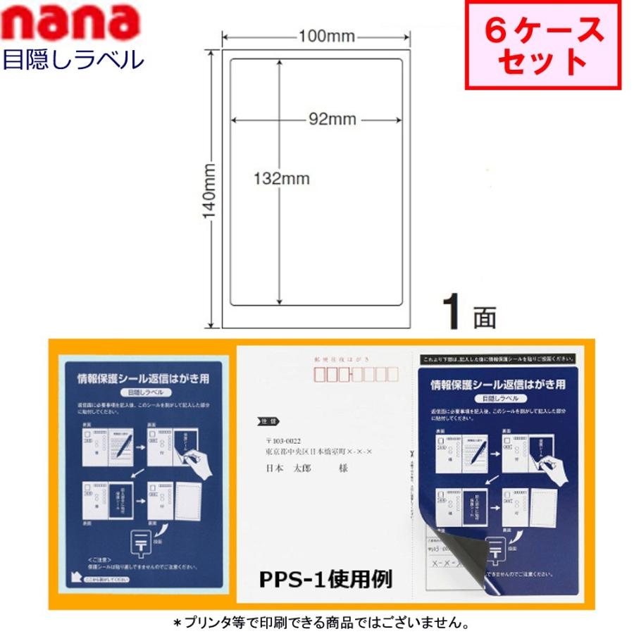 東洋印刷 Nana目隠しラベル Pps 1 6ケースセット 往復はがき用 405 1053 文具 事務用品のエス ビ ディ 通販 Yahoo ショッピング