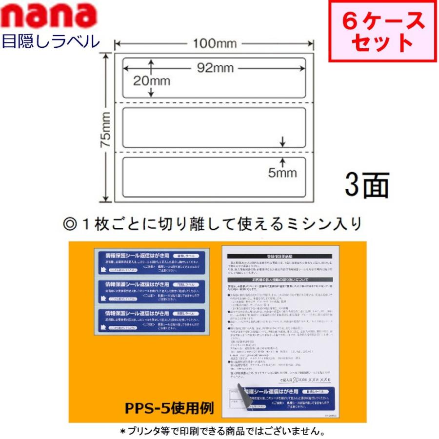東洋印刷 nana目隠しラベル PPS-5 ★6ケースセット（往復はがき用 ）