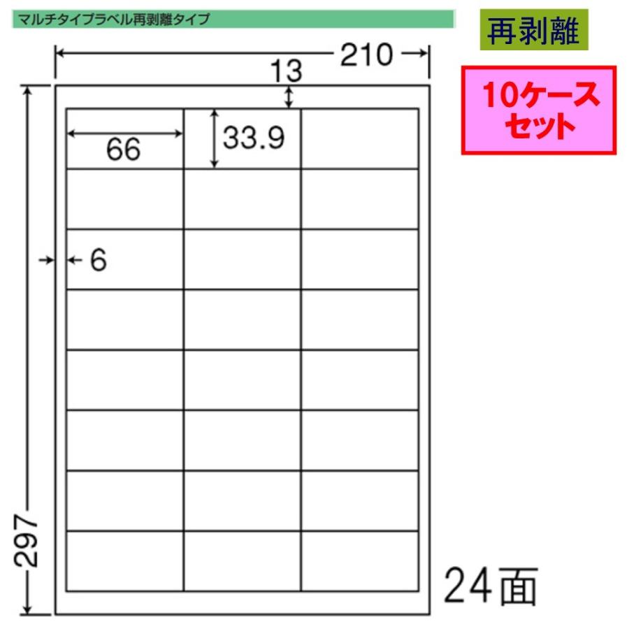 東洋印刷 nana ラベル 24面 LDW24UCF 再剥離タイプ ★10ケースセット
