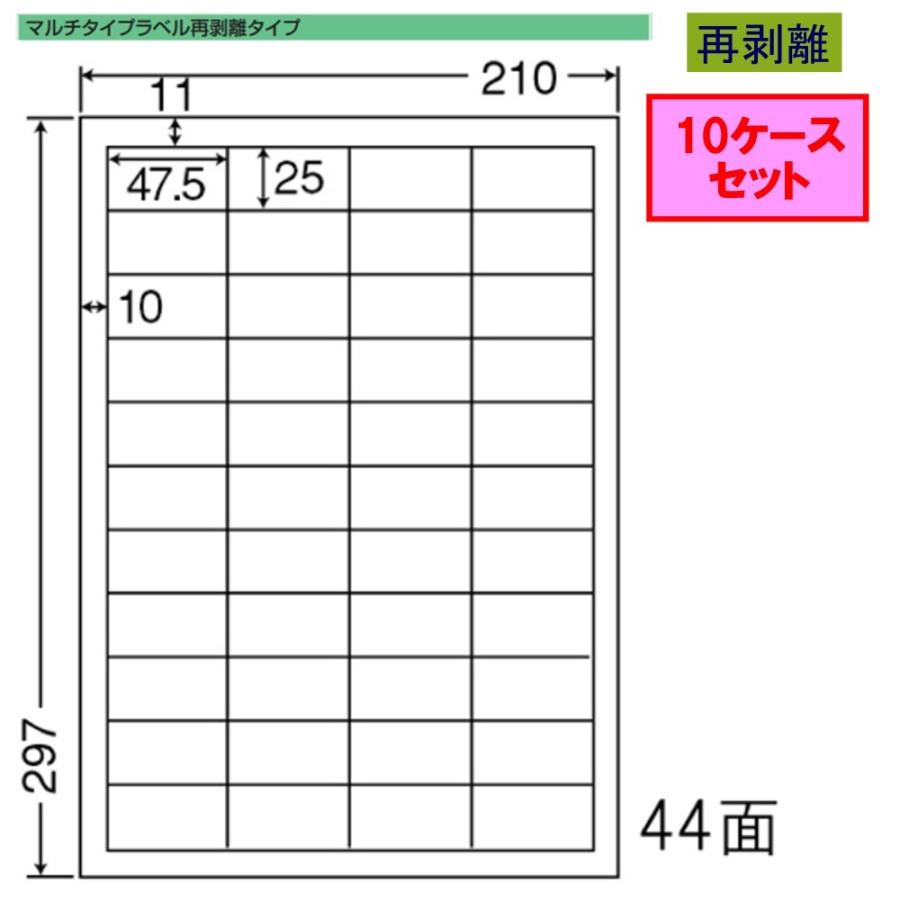 東洋印刷 nana ラベル 44面 LDW44CBF 再剥離タイプ ★10ケースセット