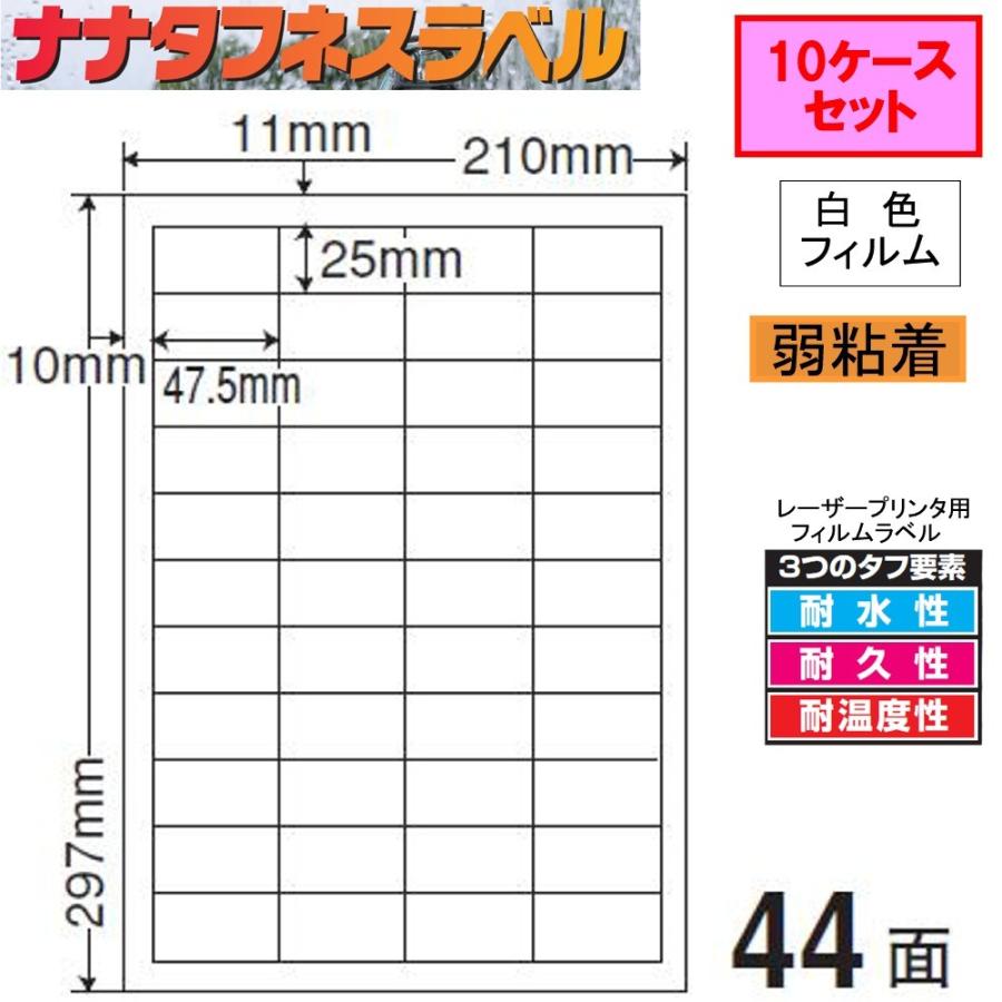 ナナタフネスラベル 白色フィルム 弱粘着 FCL-32F ★10ケースセット レーザープリンタ用