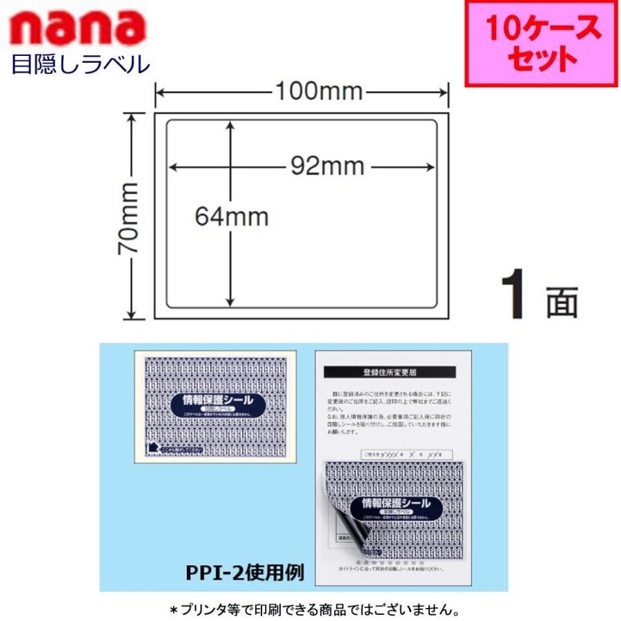 東洋印刷 nana目隠しラベル PPI-2 ★10ケースセット（貼り直し不可）