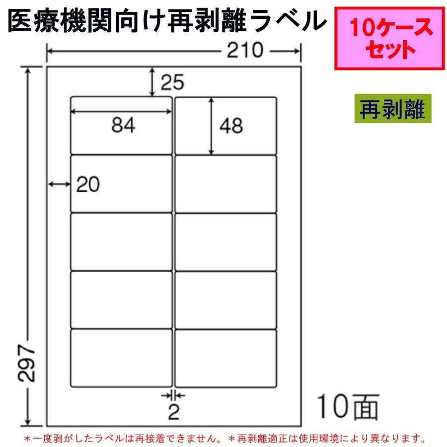東洋印刷 nana 医療機関向け再剥離ラベル MRA210FH ★10ケースセット