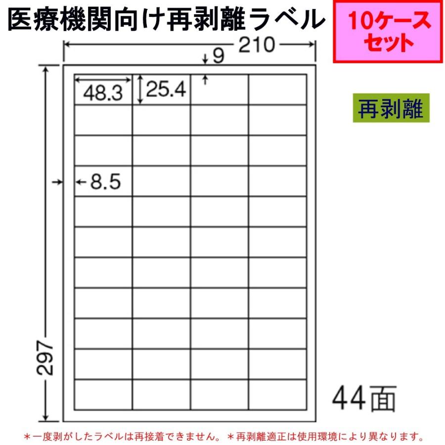 東洋印刷 nana 医療機関向け再剥離ラベル LDW44CEH ★10ケースセット