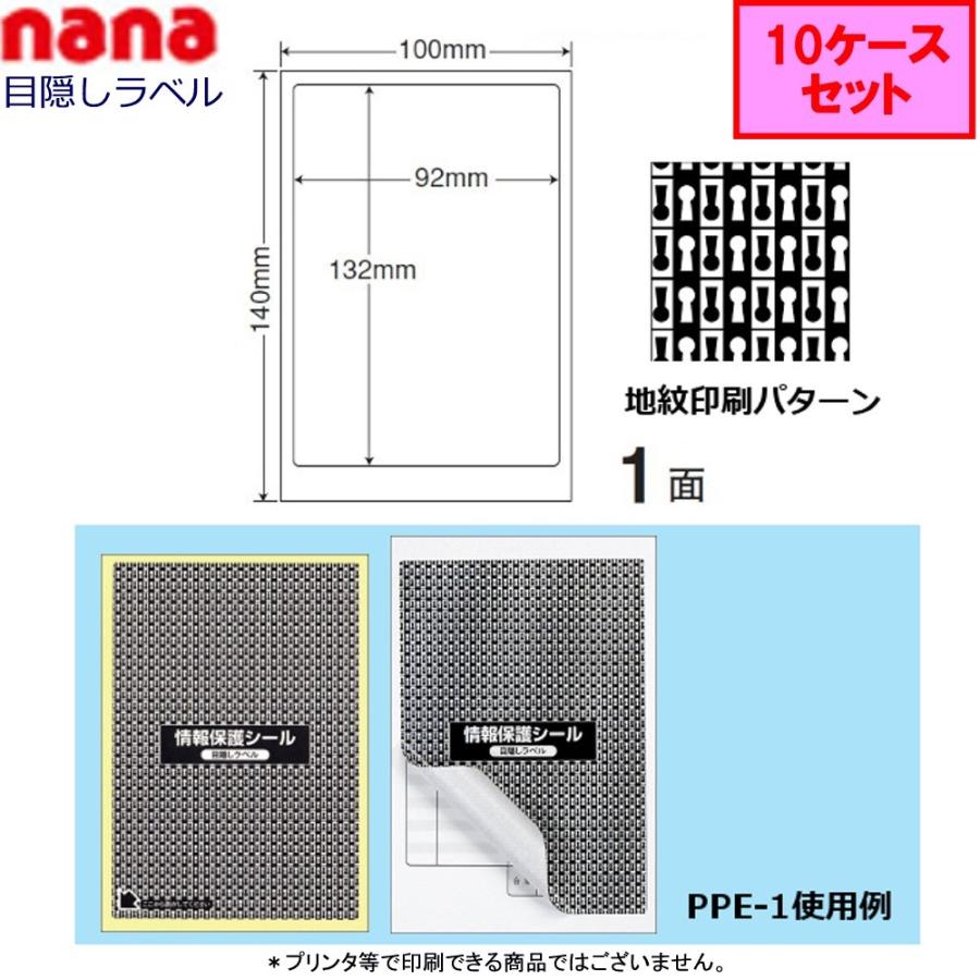 東洋印刷　nana目隠しラベル　PPE-1　★10ケースセット（貼り直し可能　）