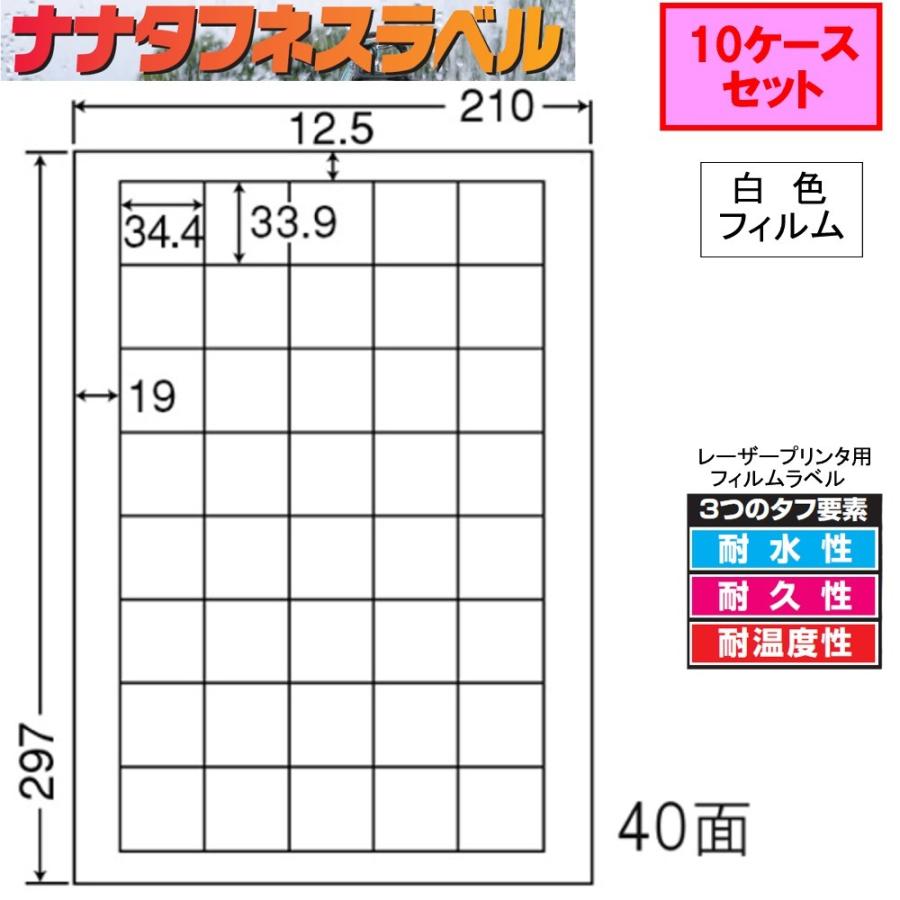 ナナタフネスラベル　白色フィルム　40面　FCL-15　★10ケースセット　レーザープリンタ用