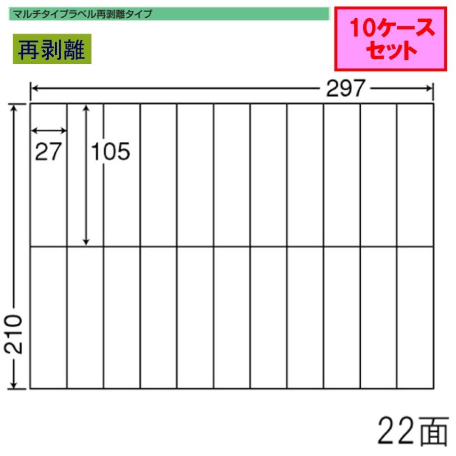 東洋印刷　nana　ラベル　C22BF　再剥離タイプ　22面　★10ケースセット