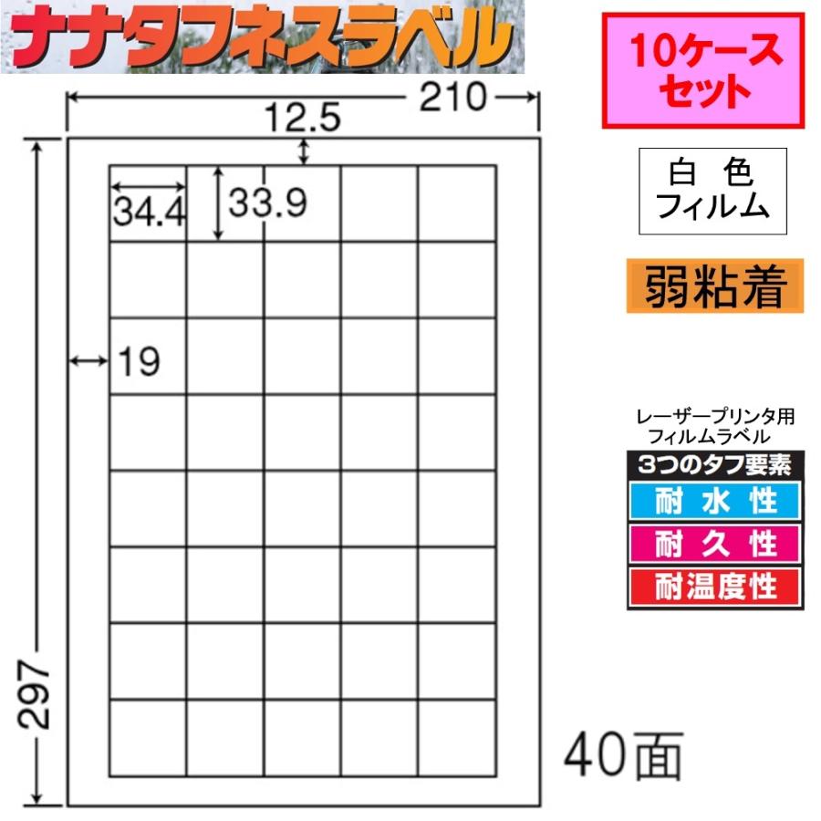 ナナタフネスラベル 白色フィルム 弱粘着 FCL-15F ★10ケースセット レーザープリンタ用