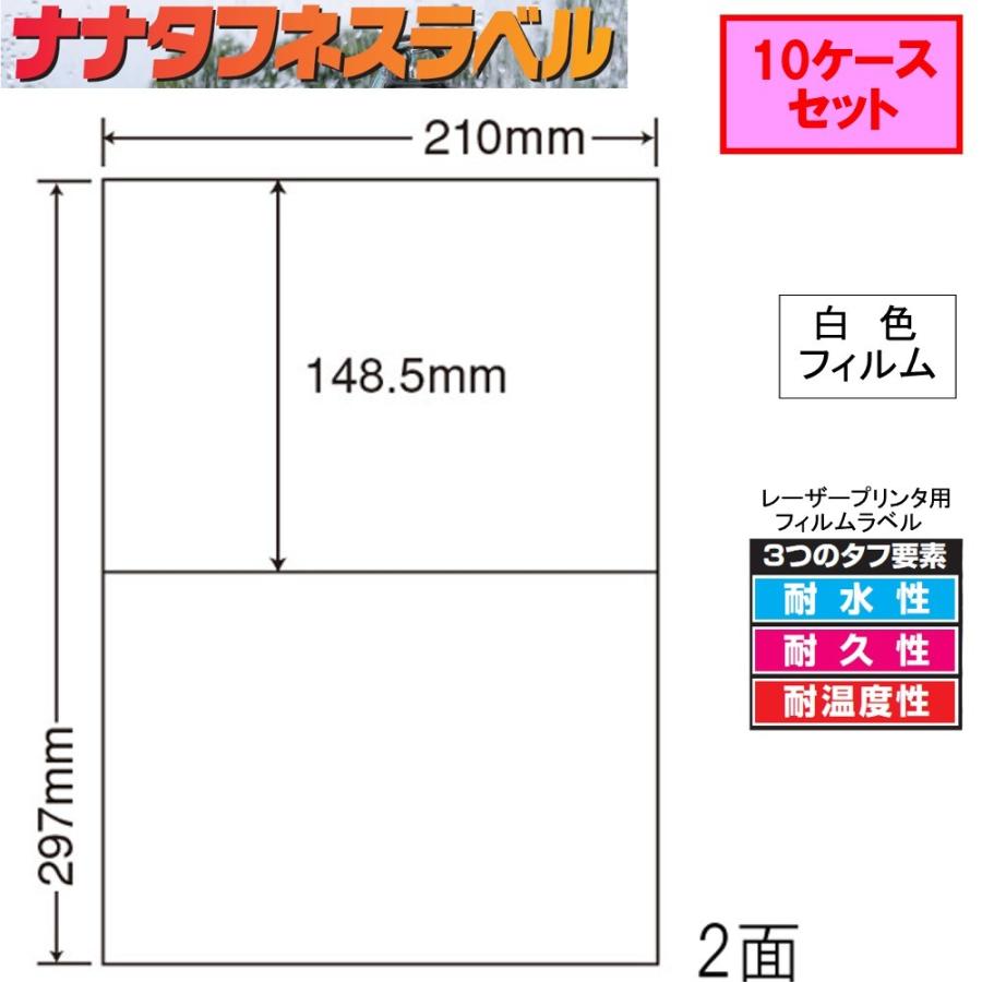 ナナタフネスラベル 白色フィルム 2面 FCL-69 ★10ケースセット レーザープリンタ用