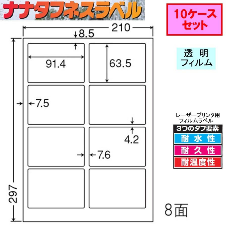 ナナタフネスラベル 透明フィルム 8面 SCL-2C ★10ケースセット レーザープリンタ用
