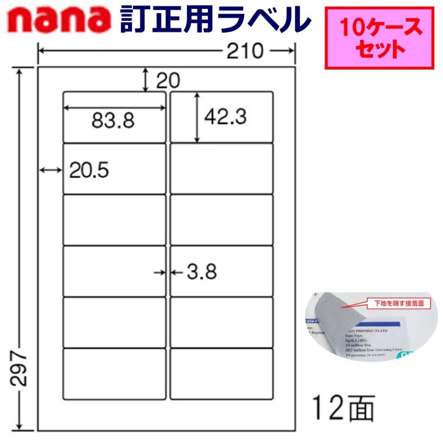 東洋印刷 nana 訂正用ラベル 12面 FJA210W ★10ケースセット