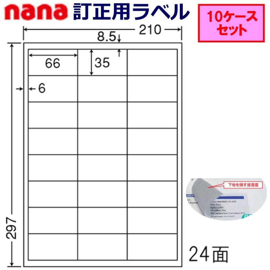 東洋印刷　nana　訂正用ラベル　★10ケースセット　24面　LDW24UEW