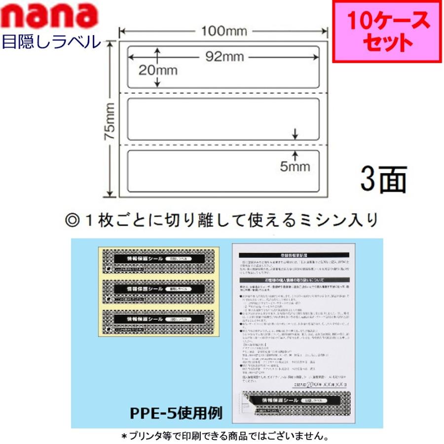 東洋印刷　nana目隠しラベル　PPE-5　★10ケースセット（貼り直し可能　）