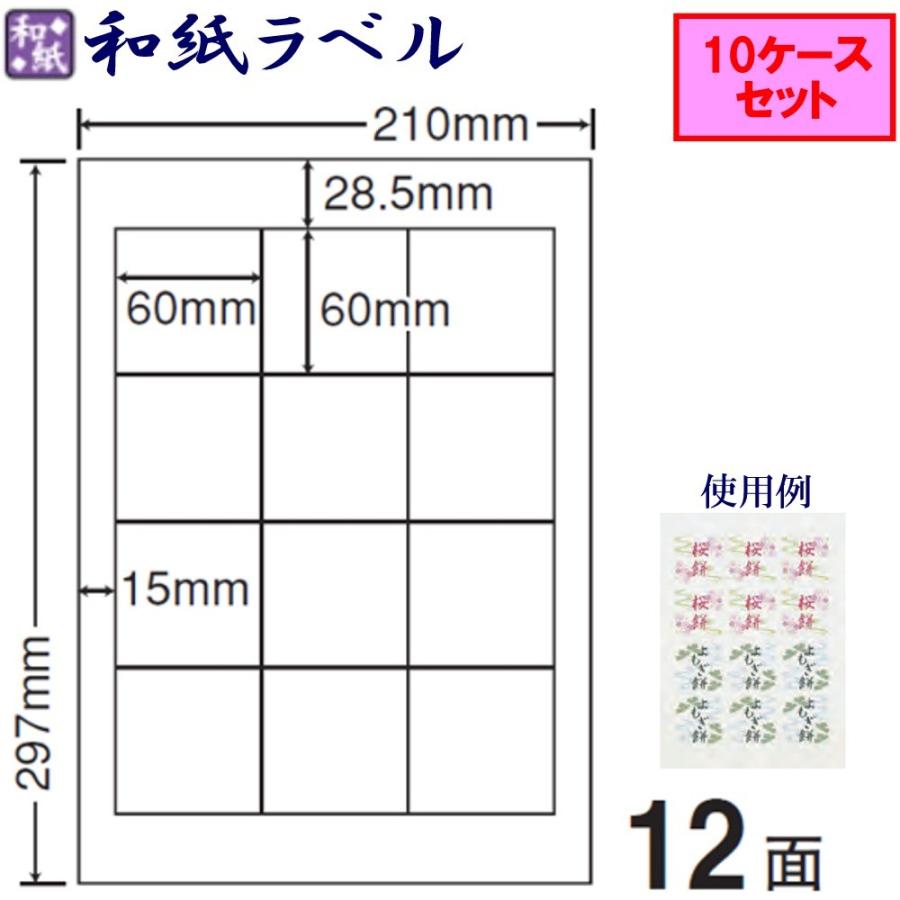 東洋印刷 和紙ラベル 12面 CWL-2 ★10ケースセット