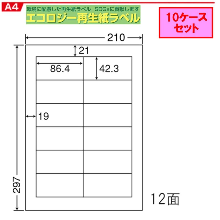 東洋印刷 エコロジー再生紙ラベル 12面 RCL-11 ★10ケースセット