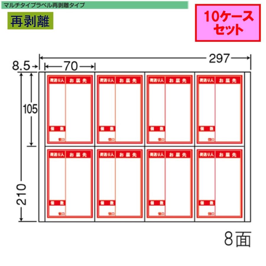 東洋印刷　nana　荷札ラベル　A4　8面　再剥離　★10ケースセット　CR8STF